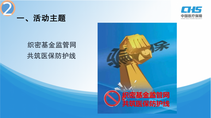 《关于印发沈阳市“织密基金监管网 共筑医保防护线”集中宣传月活动实施方案的通知》图示解读_02.png