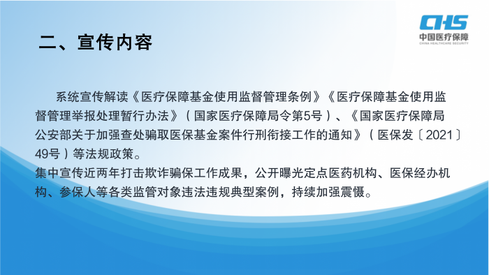 《关于印发沈阳市“织密基金监管网 共筑医保防护线”集中宣传月活动实施方案的通知》图示解读_03.png