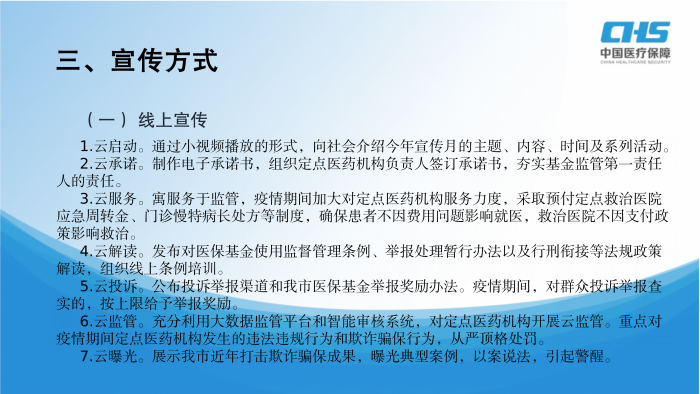 《关于印发沈阳市“织密基金监管网 共筑医保防护线”集中宣传月活动实施方案的通知》图示解读_04.png