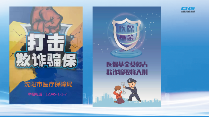 《关于印发沈阳市“织密基金监管网 共筑医保防护线”集中宣传月活动实施方案的通知》图示解读_06.png